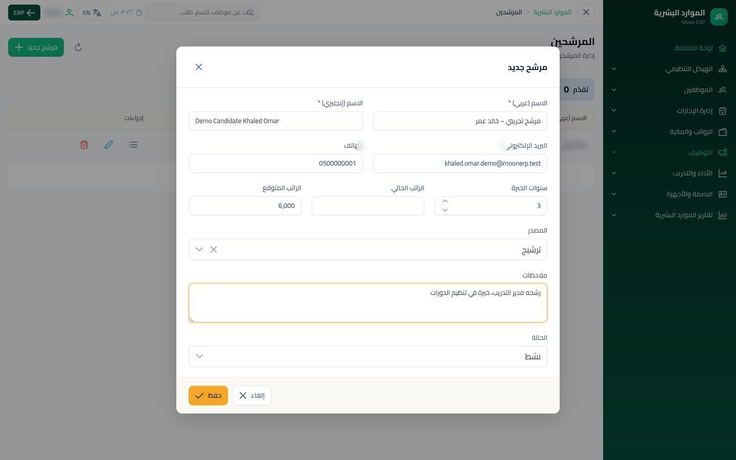 المرشحين — الخطوة 6: الحفظ