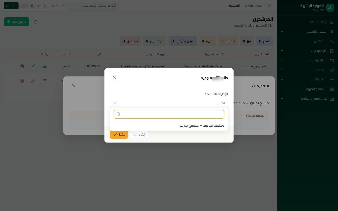 المرشحين — الخطوة 8: طلب جديد