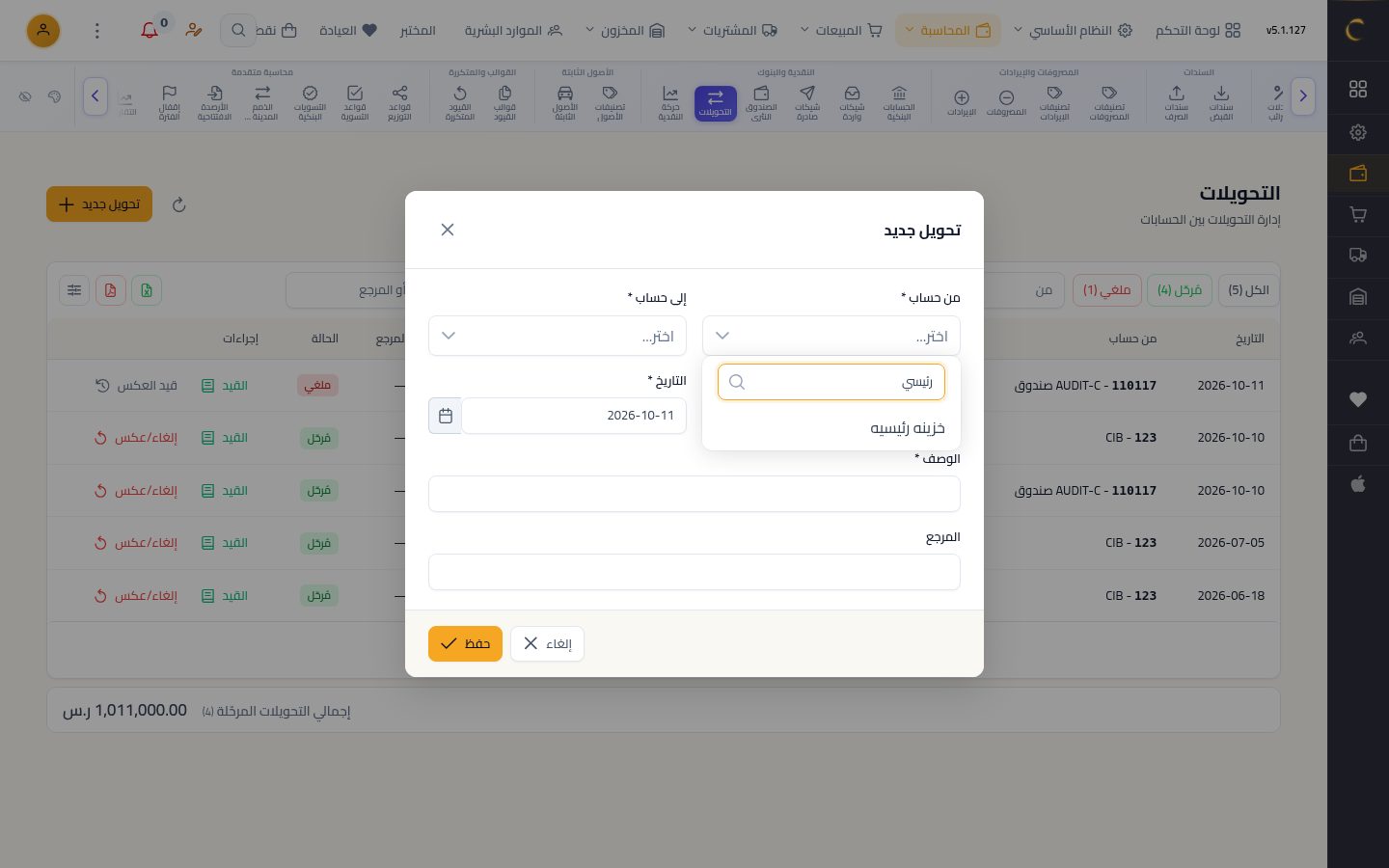 تحويل بين الخزينة والبنك — الخطوة 2: من حساب