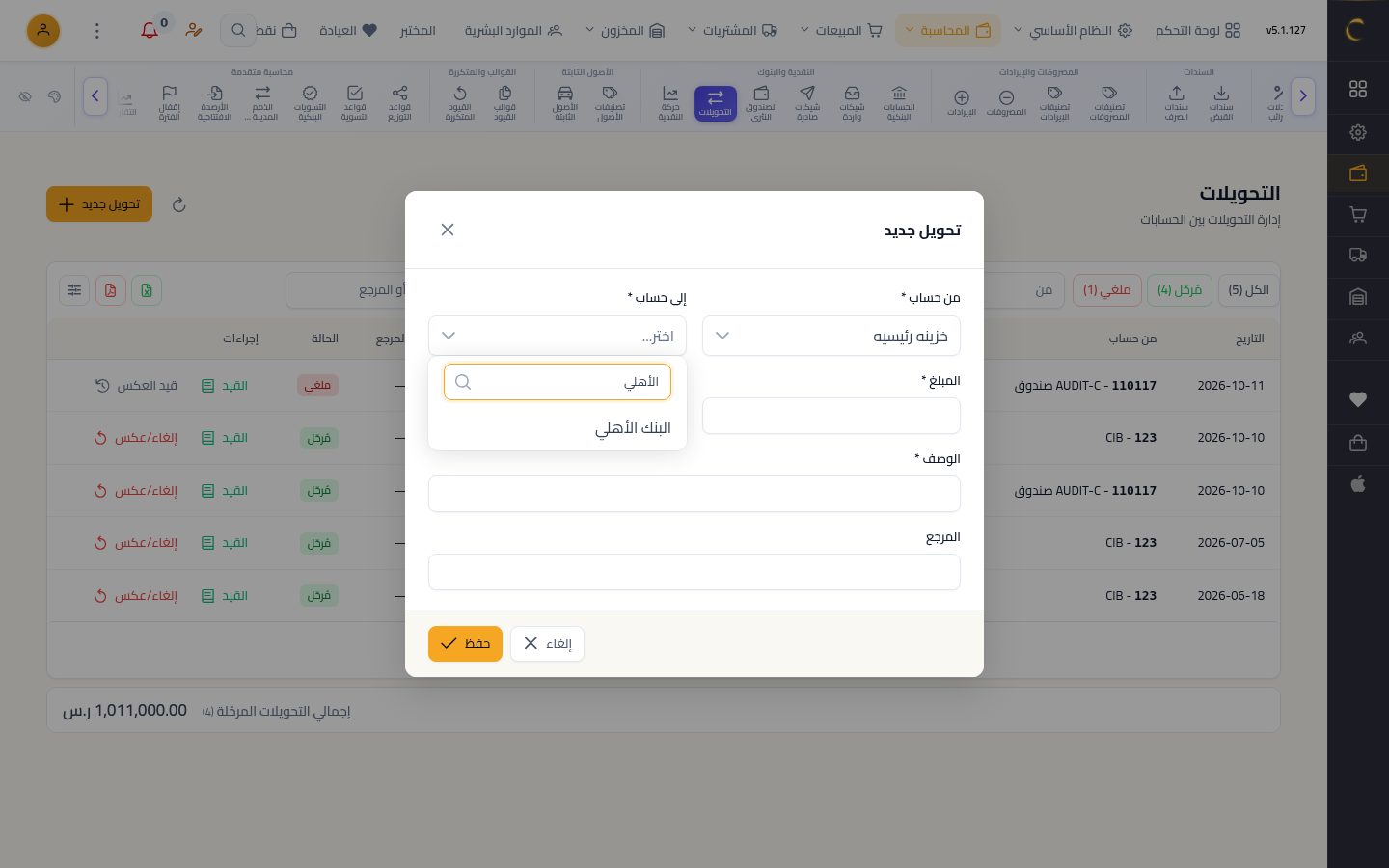 تحويل بين الخزينة والبنك — الخطوة 3: إلى حساب