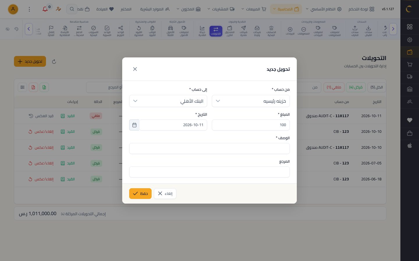 تحويل بين الخزينة والبنك — الخطوة 4: المبلغ