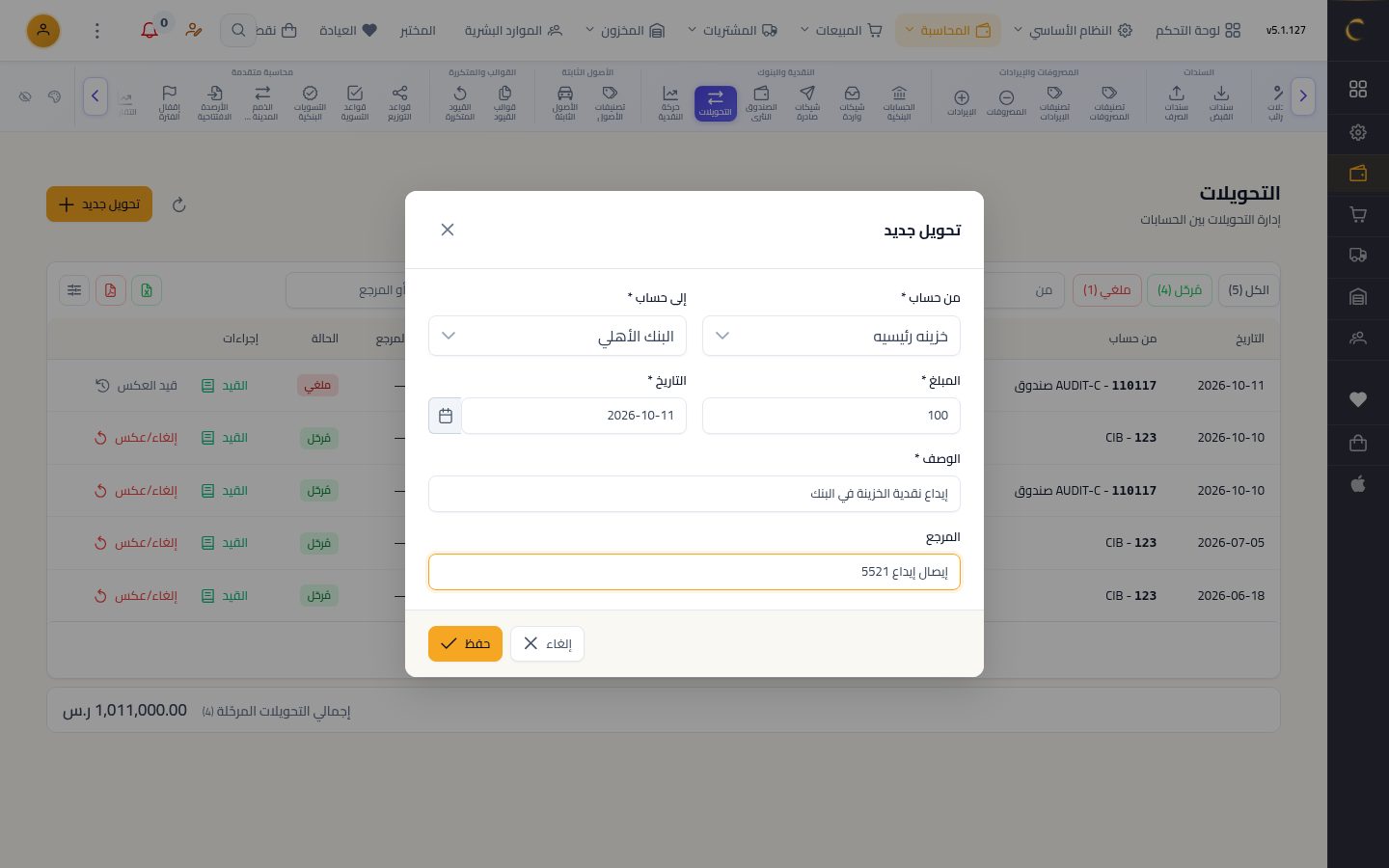 تحويل بين الخزينة والبنك — الخطوة 5: الوصف والمرجع