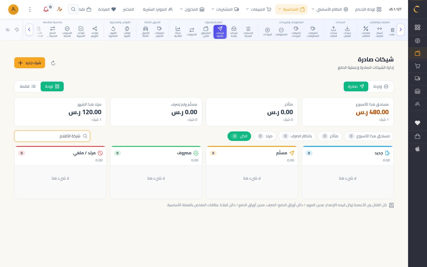 شيك صادر لمورد — شاشة Moon ERP