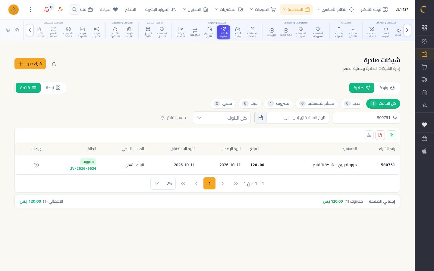 شيك صادر لمورد — الخطوة 9: مصروف
