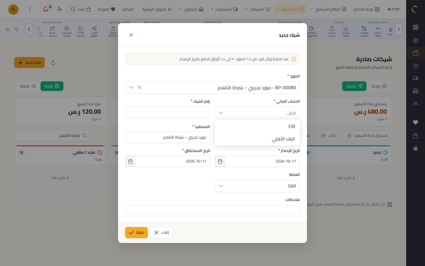 شيك صادر لمورد — الخطوة 2: شيك جديد