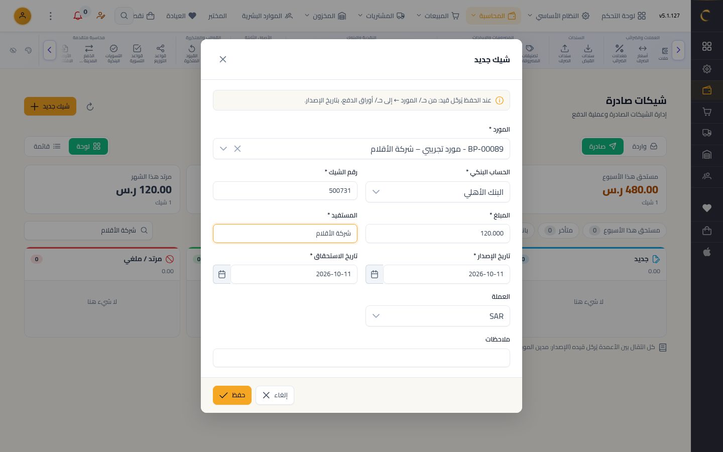 شيك صادر لمورد — الخطوة 4: بيانات الشيك
