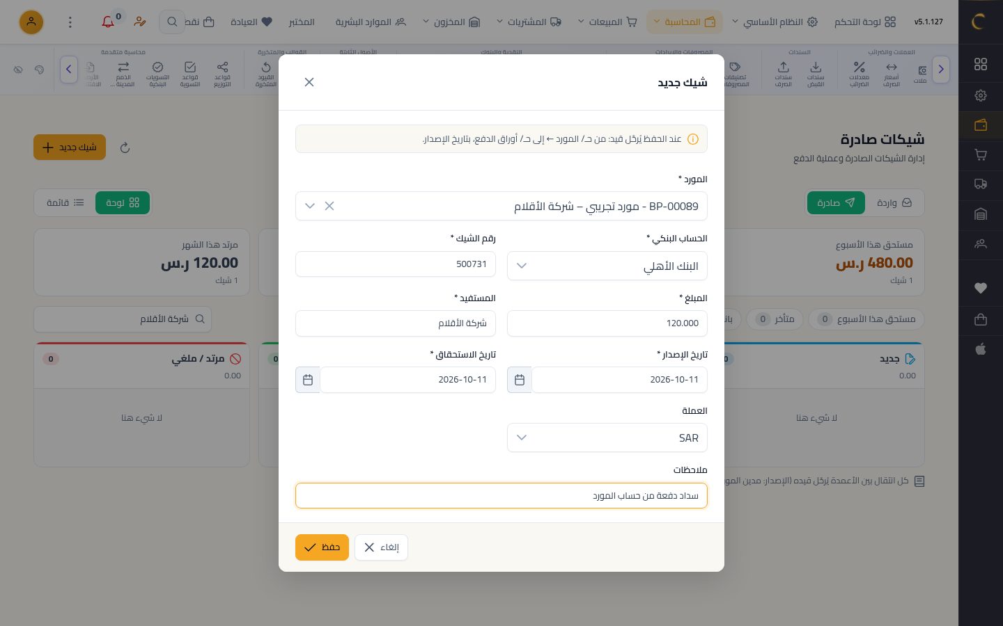 شيك صادر لمورد — الخطوة 5: التواريخ والحفظ