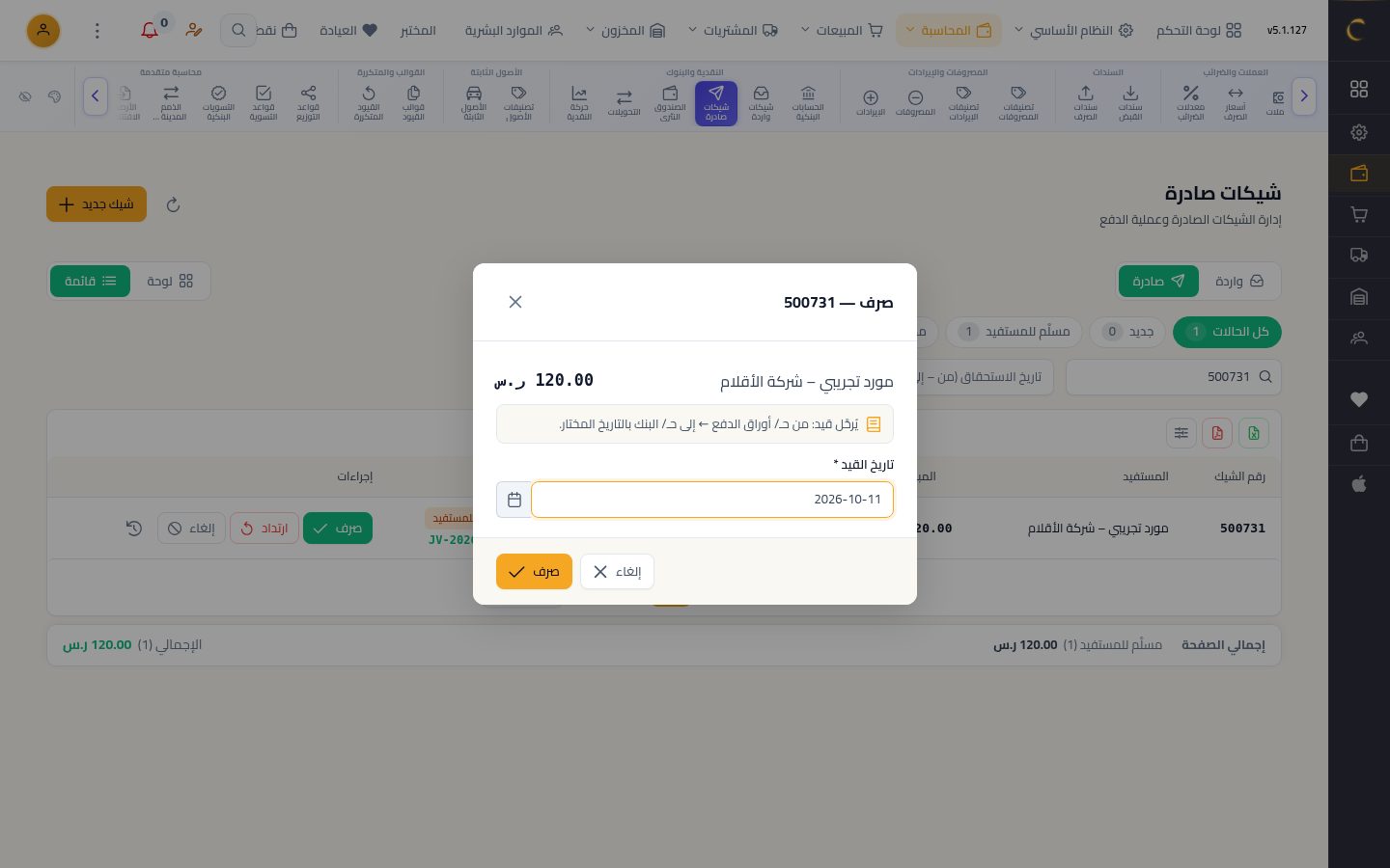 شيك صادر لمورد — الخطوة 8: الصرف