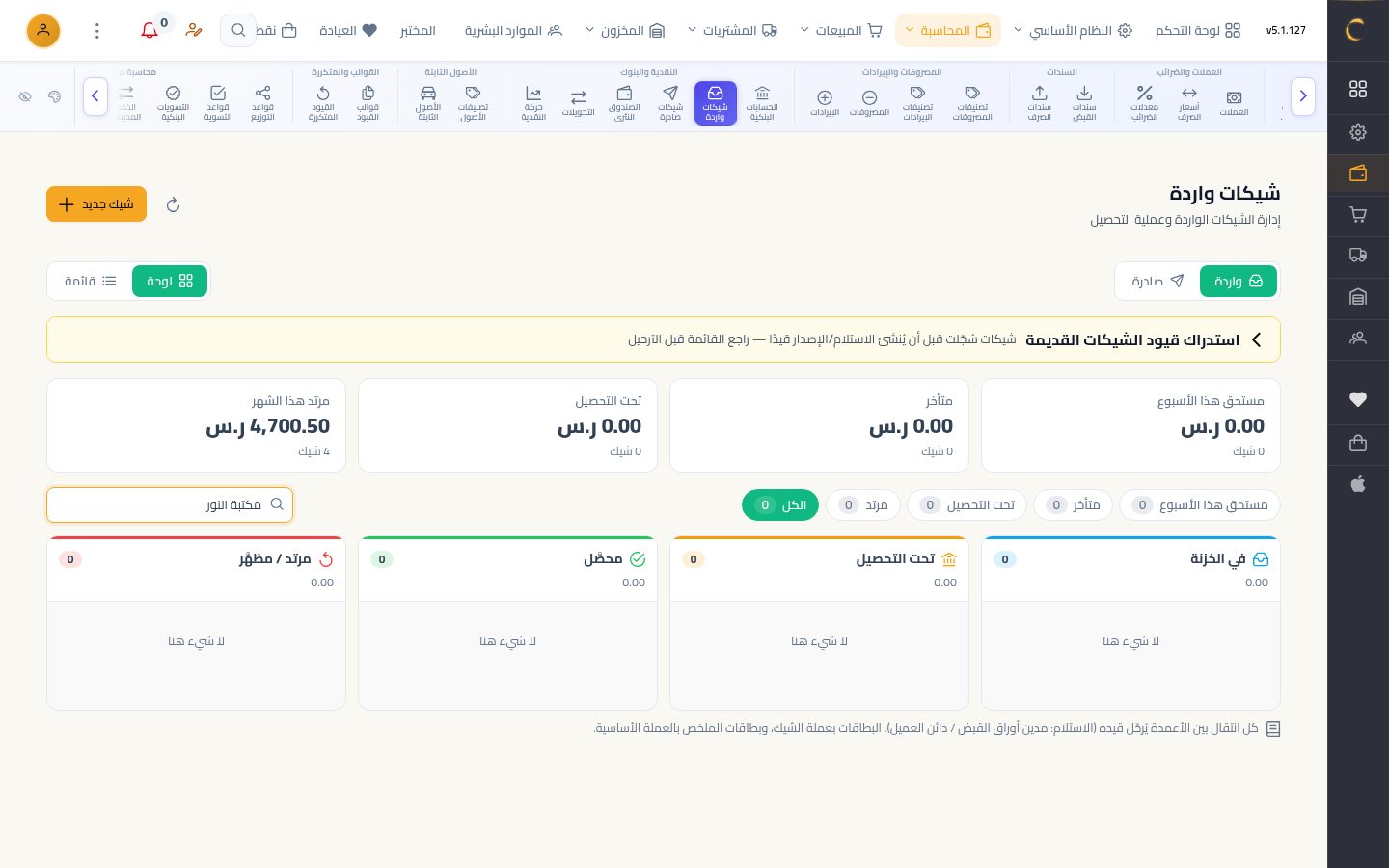 شيك وارد من عميل — شاشة Moon ERP