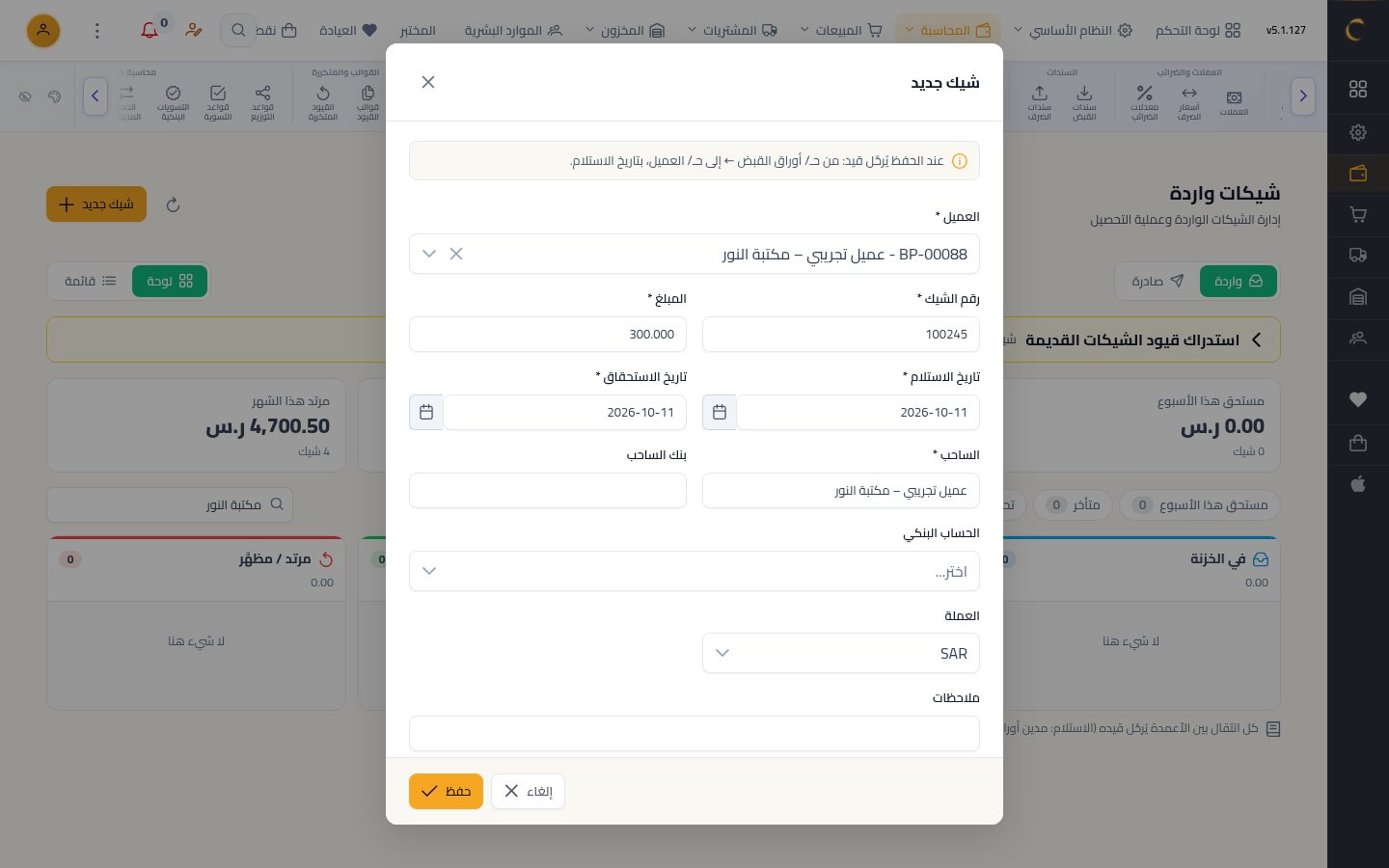 شيك وارد من عميل — الخطوة 2: شيك جديد