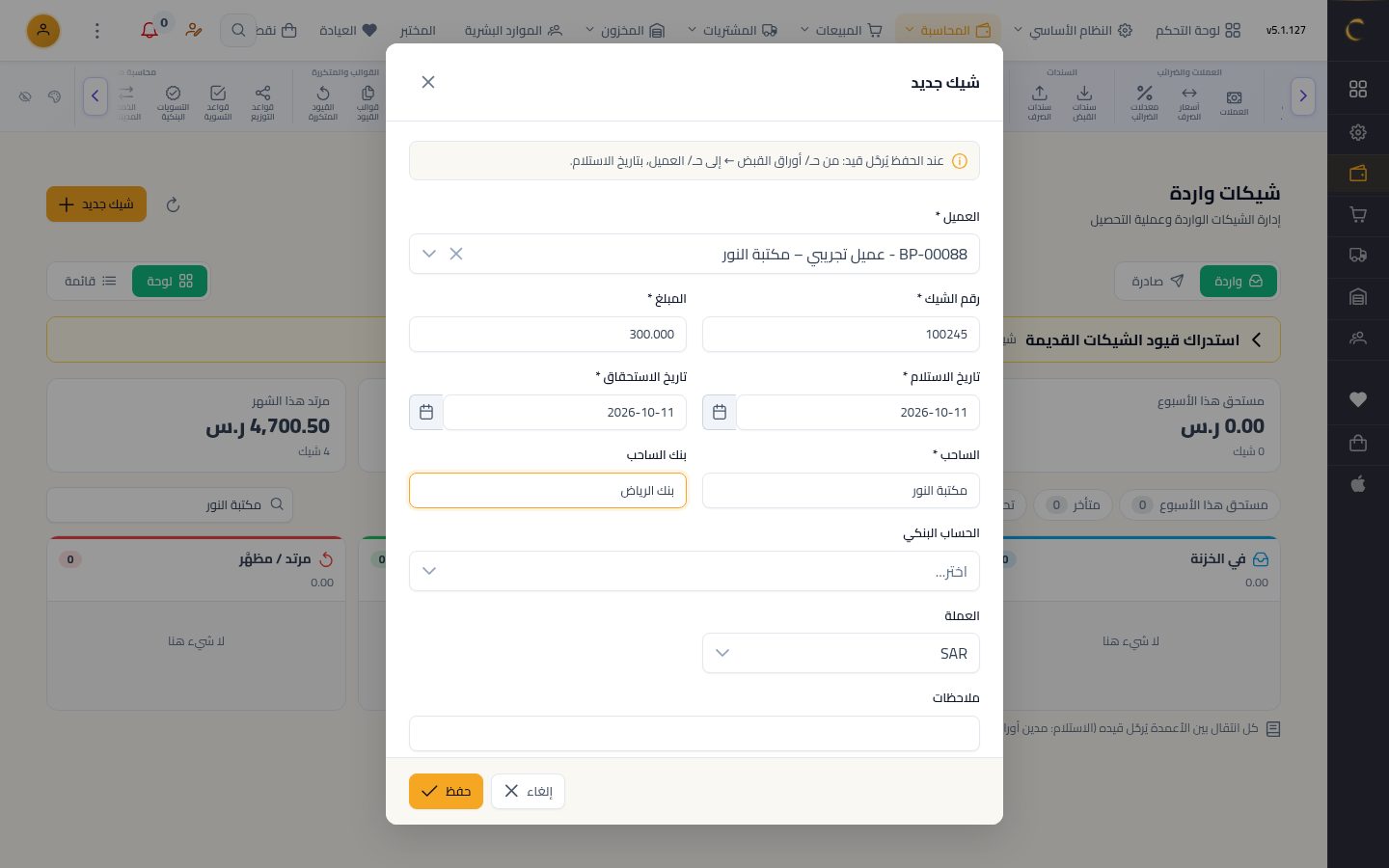 شيك وارد من عميل — الخطوة 4: التواريخ والساحب