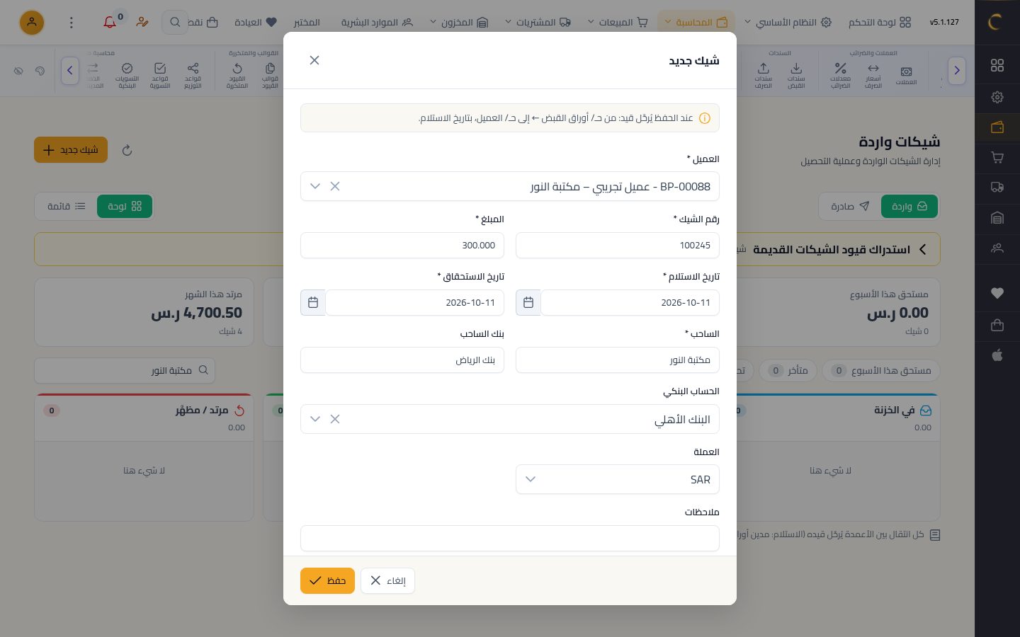 شيك وارد من عميل — الخطوة 5: البنك والحفظ