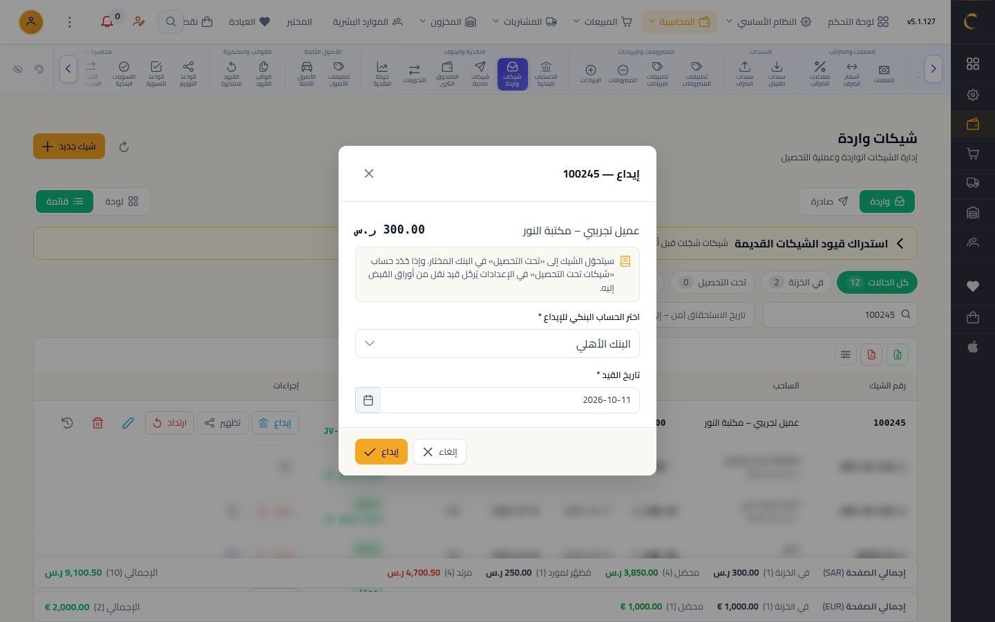 شيك وارد من عميل — الخطوة 7: الإيداع
