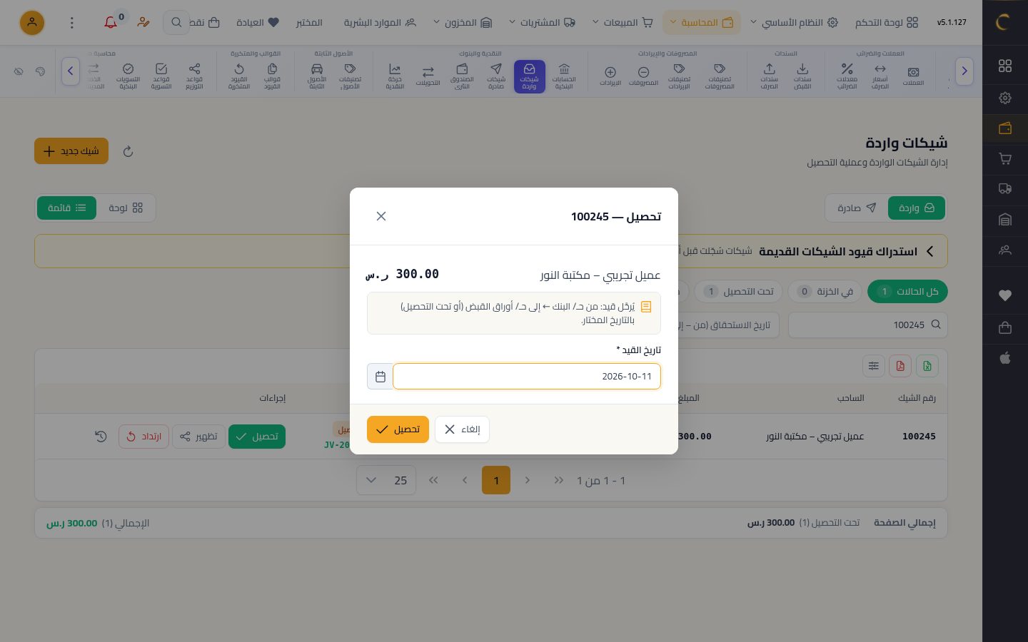 شيك وارد من عميل — الخطوة 8: التحصيل