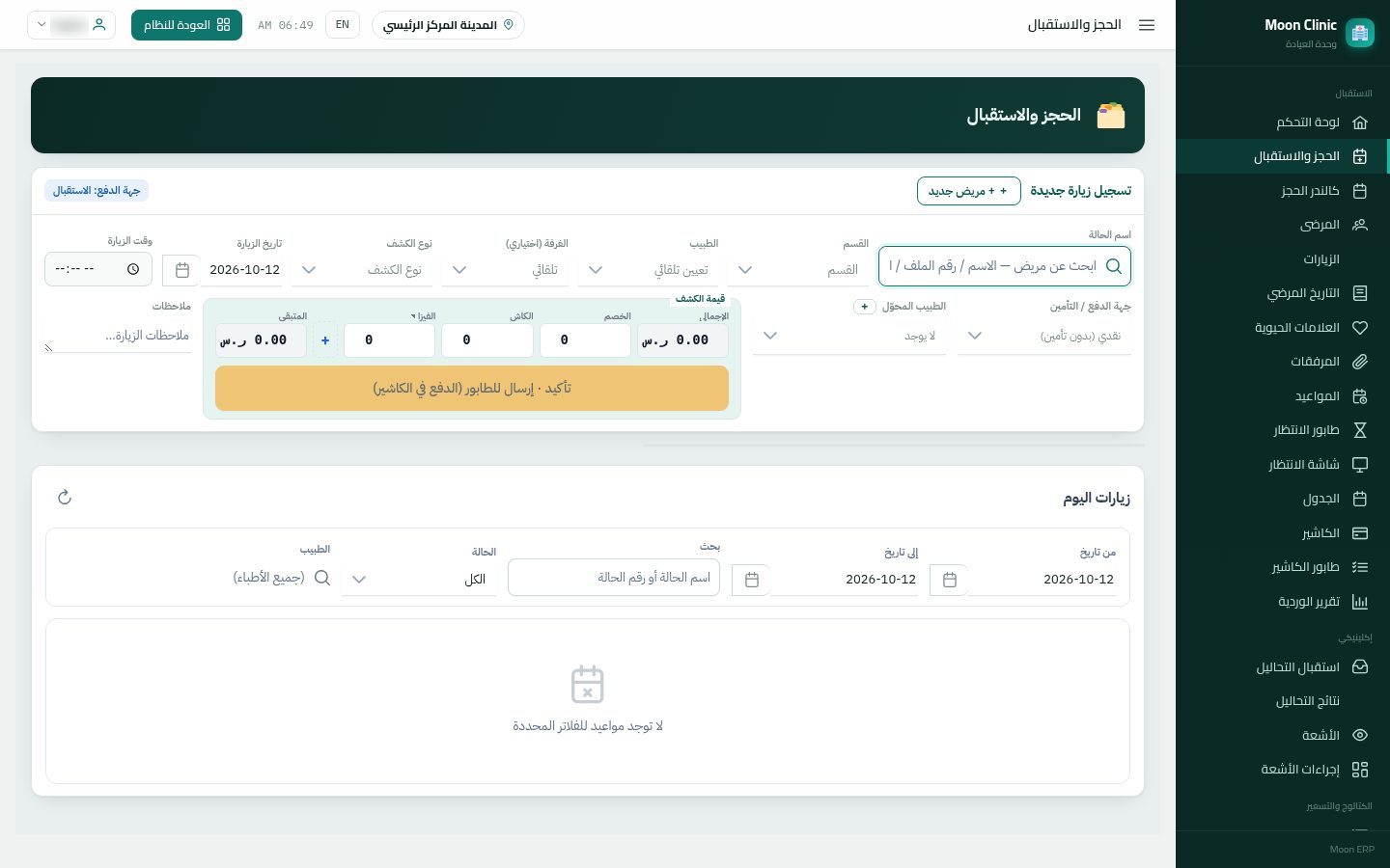 حجز موعد في العيادة — الخطوة 3: مريض جديد