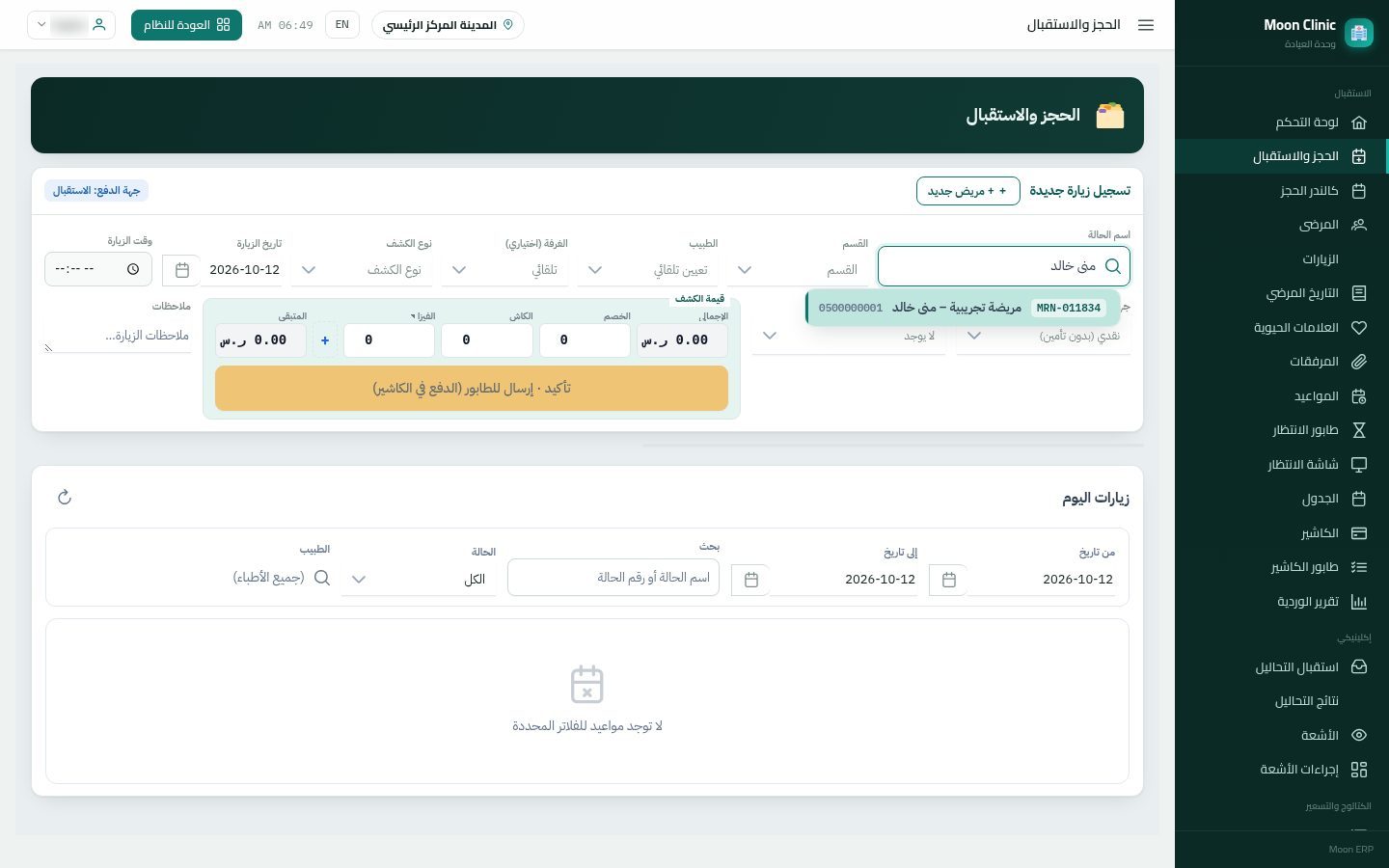 حجز موعد في العيادة — الخطوة 2: اختيار المريض