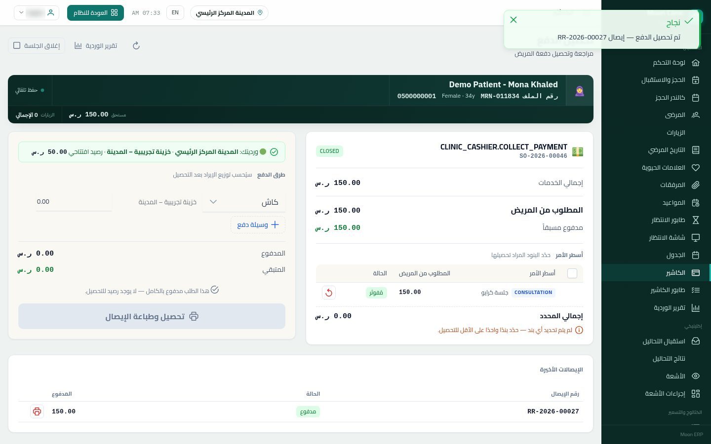 تحصيل فلوس الزيارة في الكاشير — الخطوة 9: التحصيل