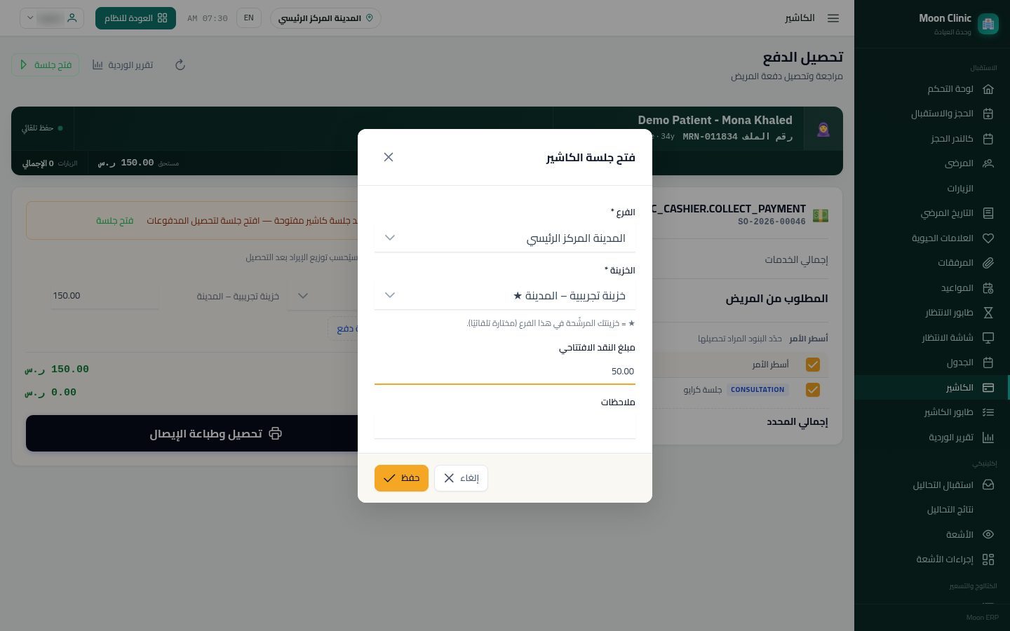 تحصيل فلوس الزيارة في الكاشير — الخطوة 2: جلسة الكاشير