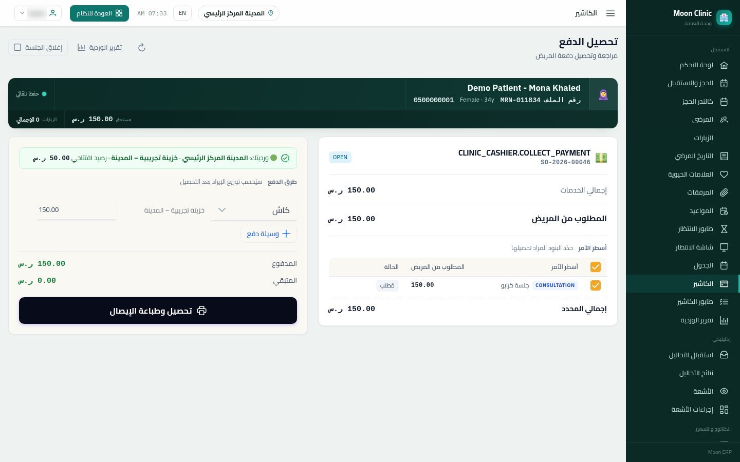 تحصيل فلوس الزيارة في الكاشير — الخطوة 4: ورديتك