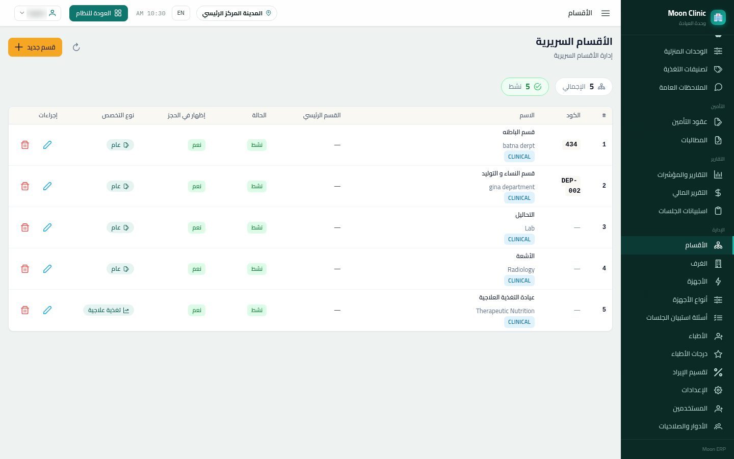 أقسام العيادة — شاشة Moon ERP