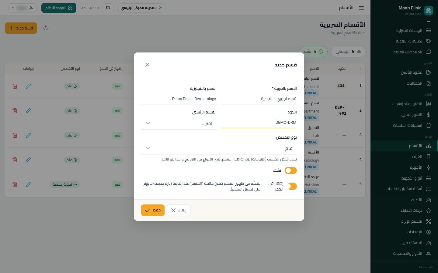 أقسام العيادة — الخطوة 3: قسم جديد
