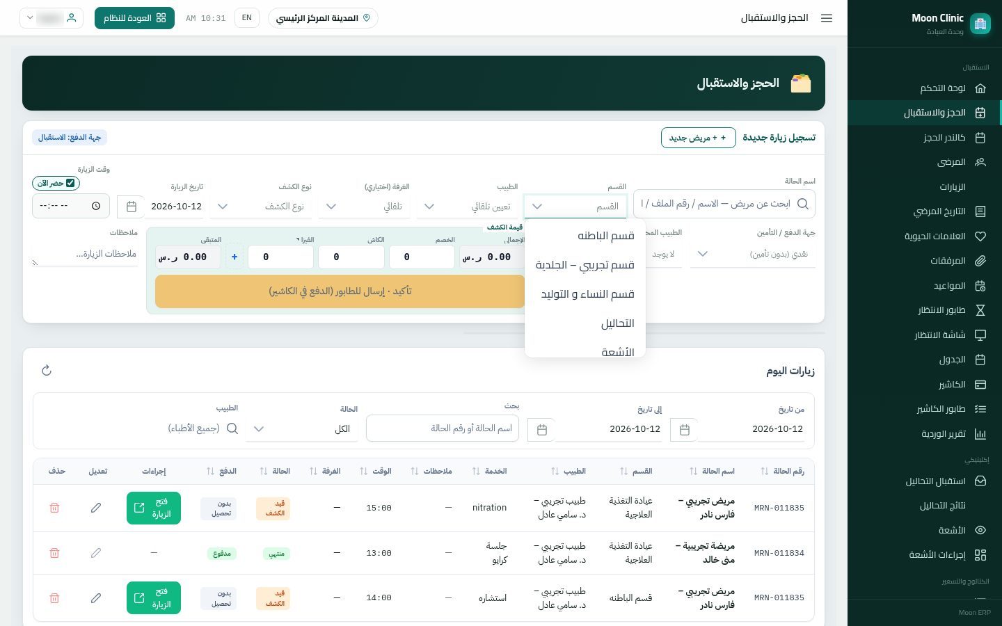 أقسام العيادة — الخطوة 10: في الحجز