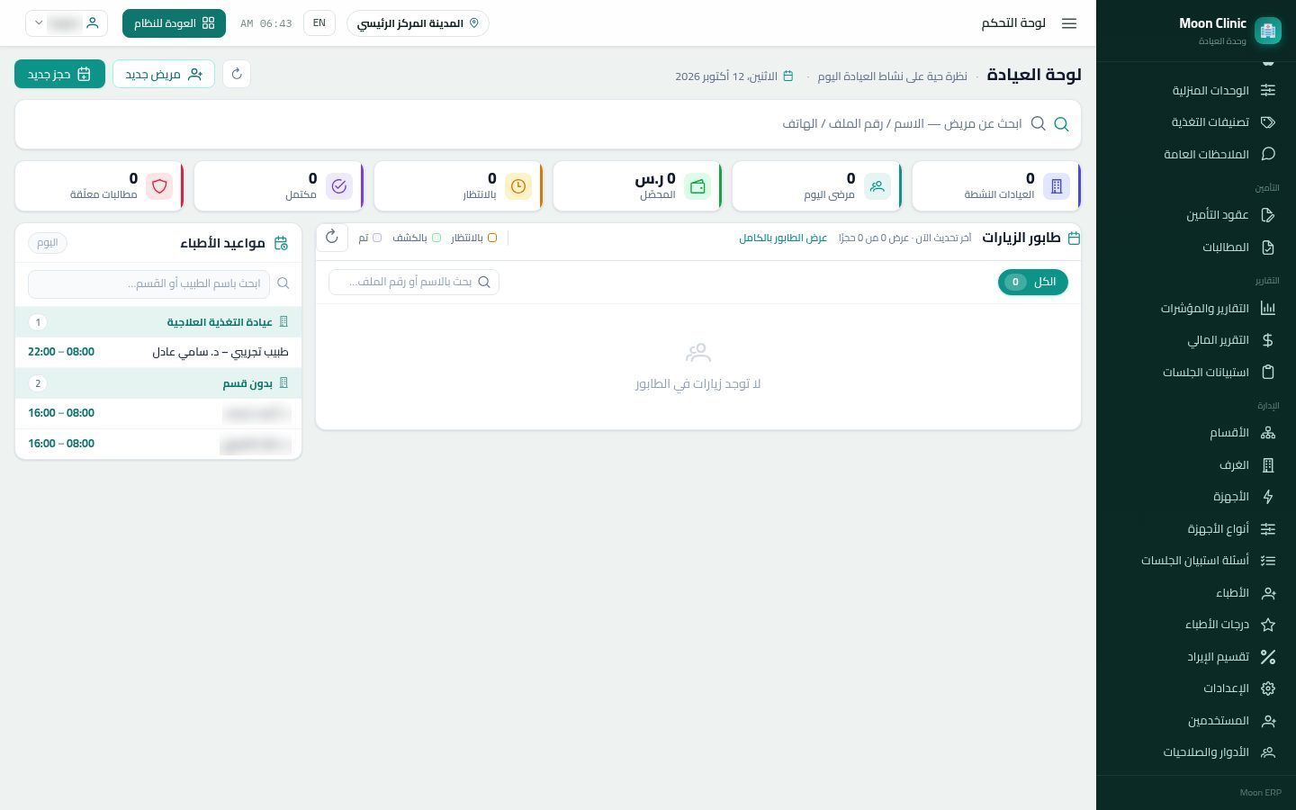 أجهزة العيادة — شاشة Moon ERP