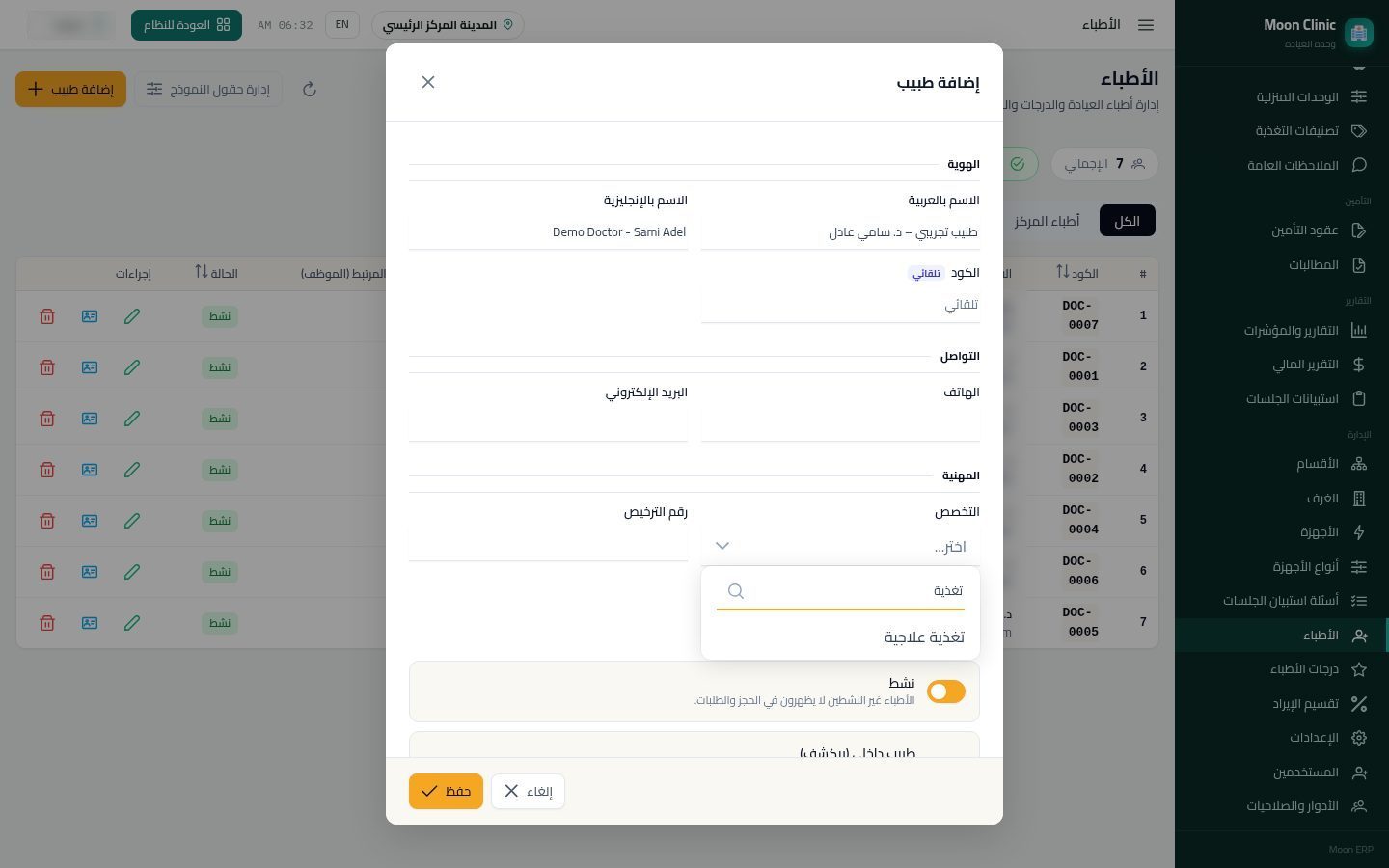 إضافة طبيب وجدول مواعيده — الخطوة 4: التخصص