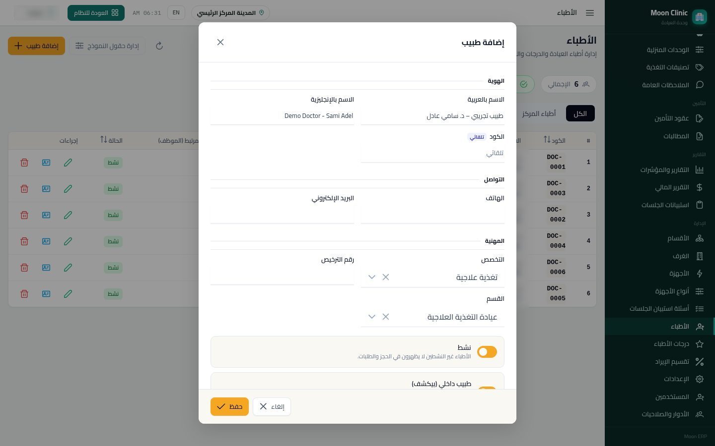 إضافة طبيب وجدول مواعيده — الخطوة 6: نشط وداخلي