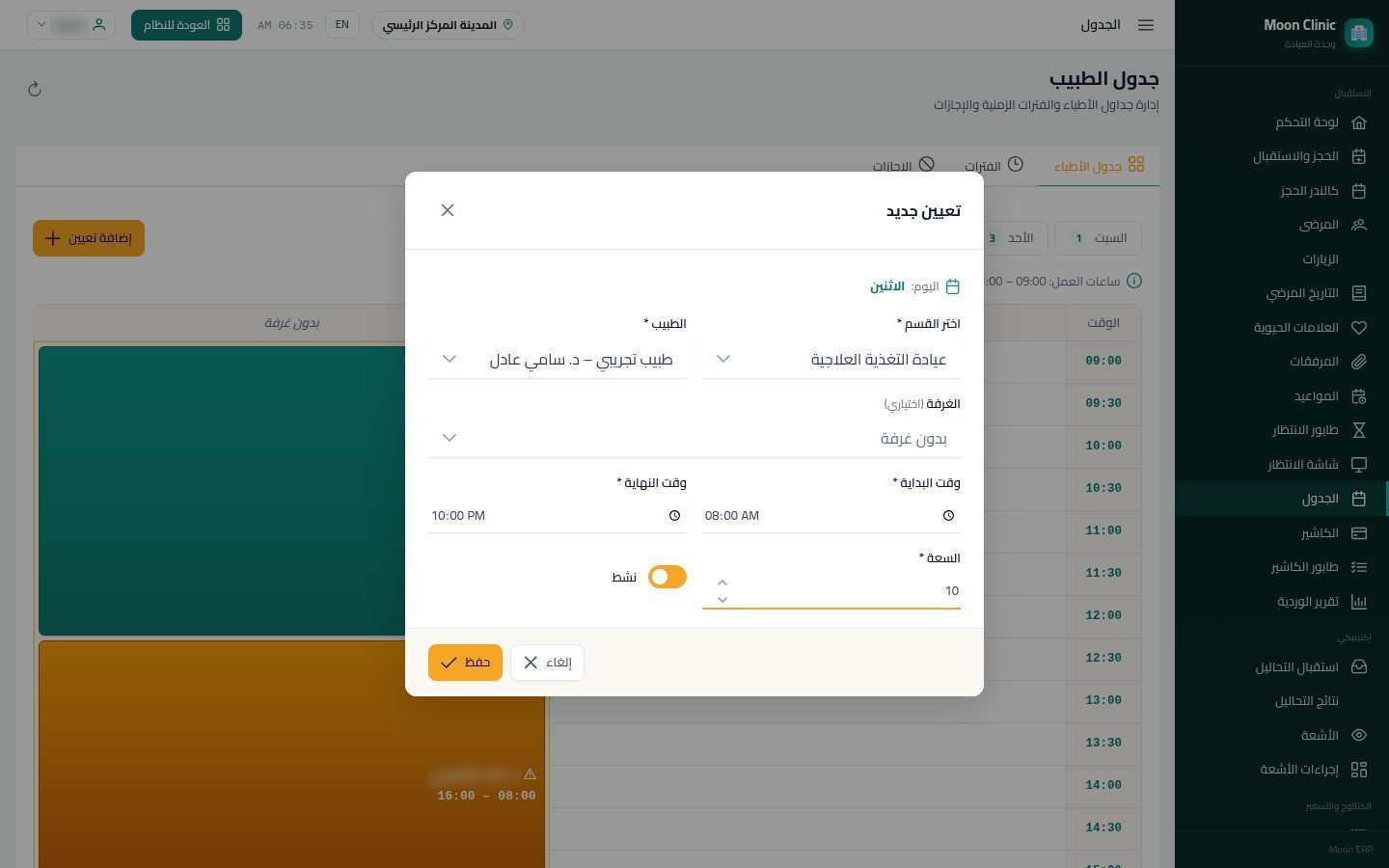 إضافة طبيب وجدول مواعيده — الخطوة 9: التعيين