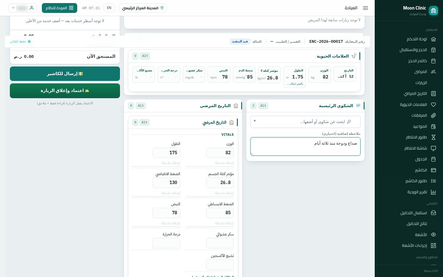 شاشة كشف الطبيب — الخطوة 6: الشكوى