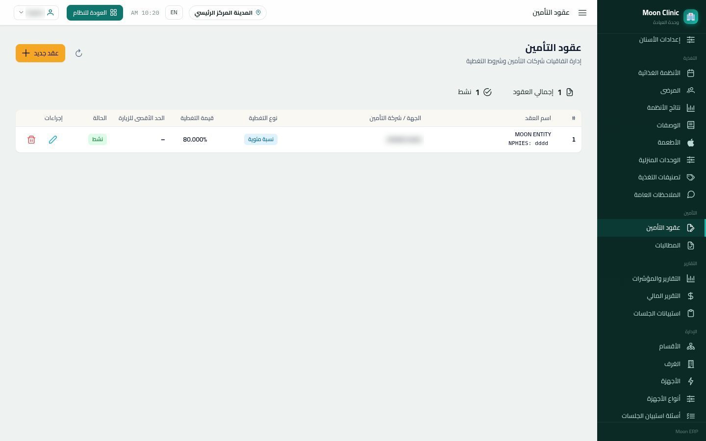 عقود التأمين في العيادة — شاشة Moon ERP