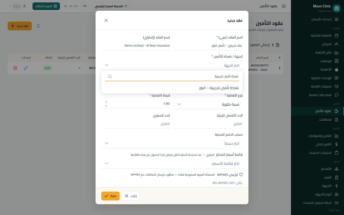 عقود التأمين في العيادة — الخطوة 3: اسم العقد