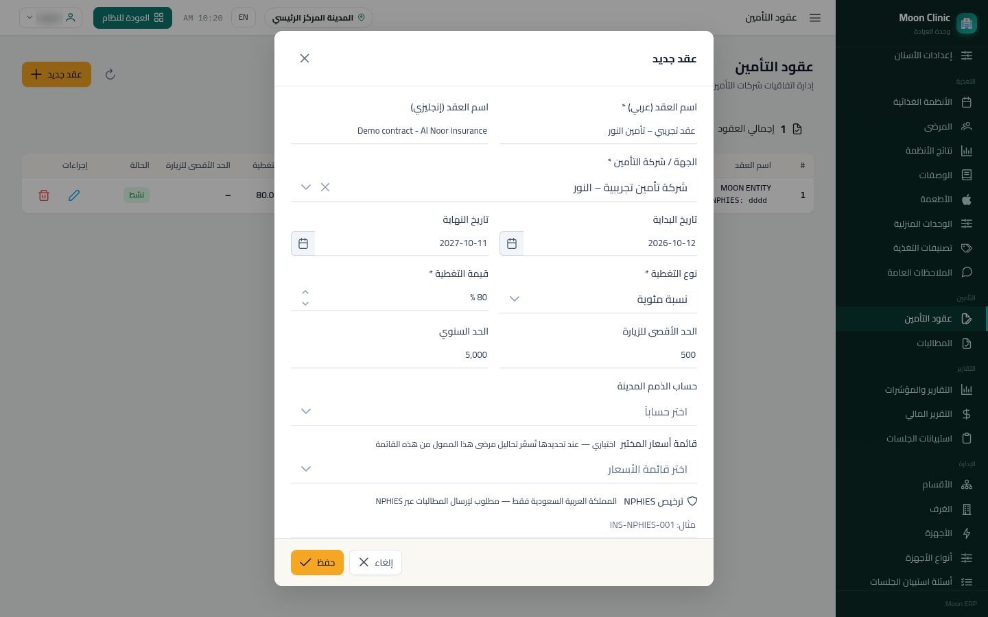 عقود التأمين في العيادة — الخطوة 5: فترة العقد