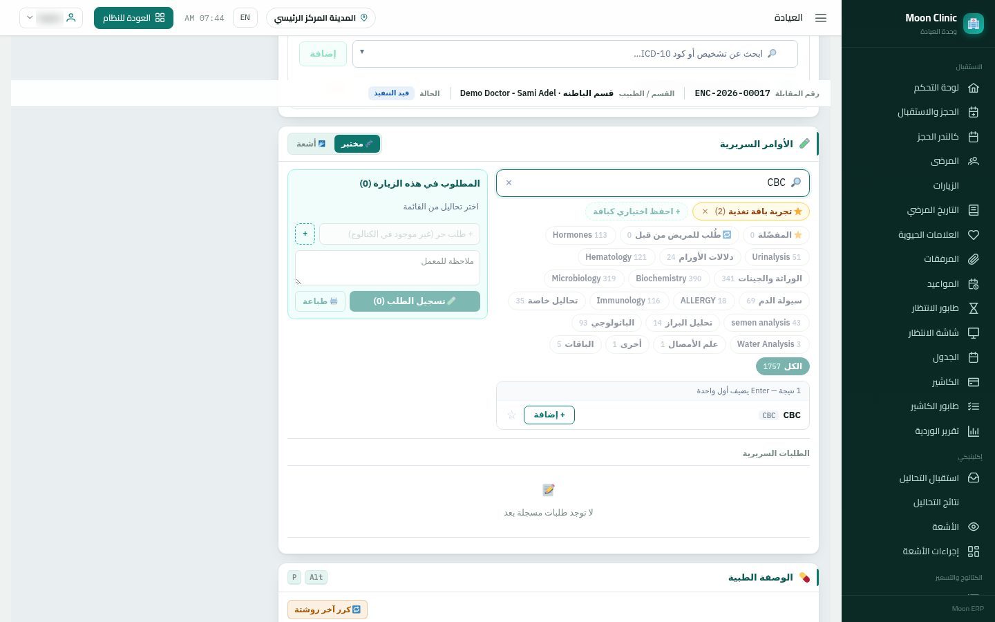 طلب التحاليل والأشعة من الكشف — الخطوة 2: البحث
