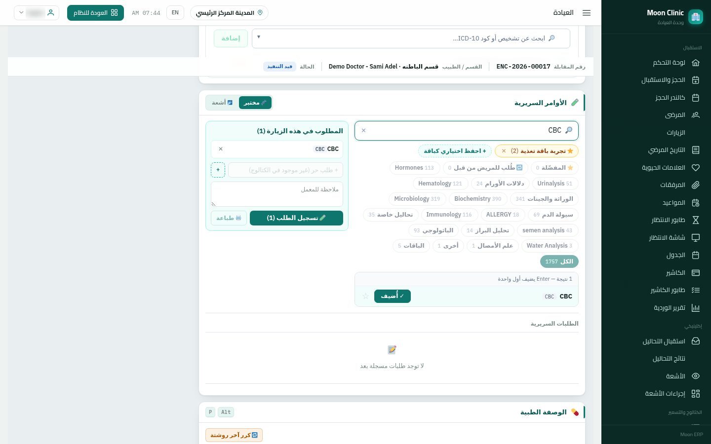 طلب التحاليل والأشعة من الكشف — الخطوة 3: الإضافة