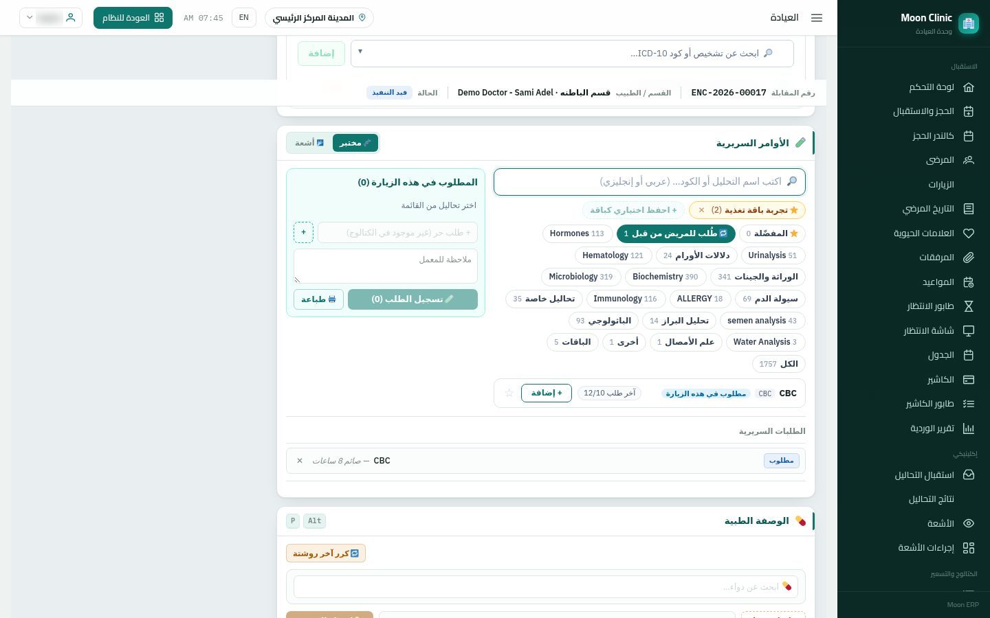طلب التحاليل والأشعة من الكشف — الخطوة 7: تسجيل الطلب