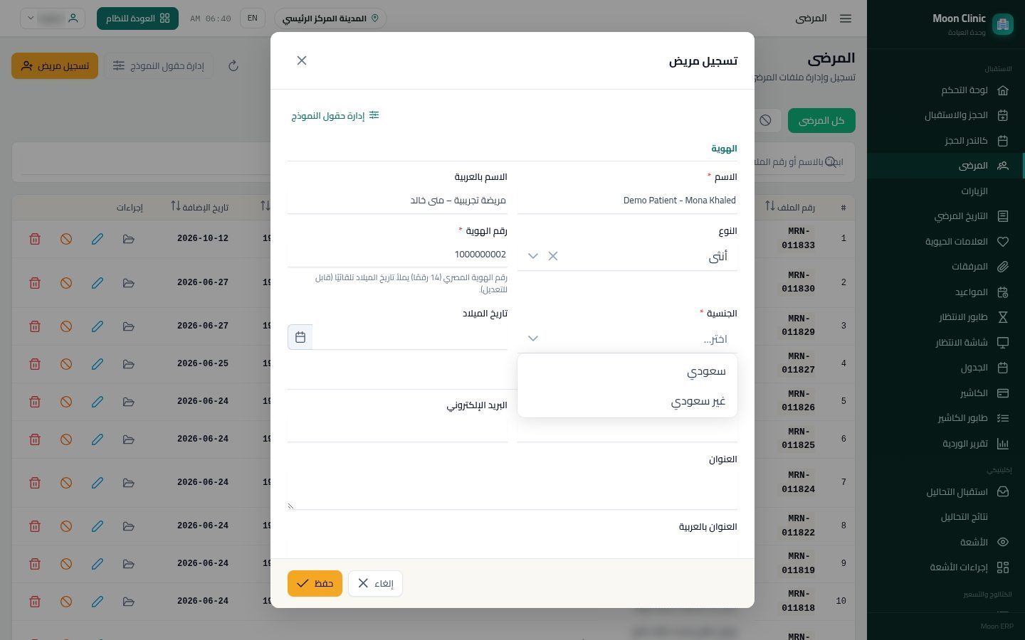 تسجيل مريض جديد في العيادة — الخطوة 6: الجنسية