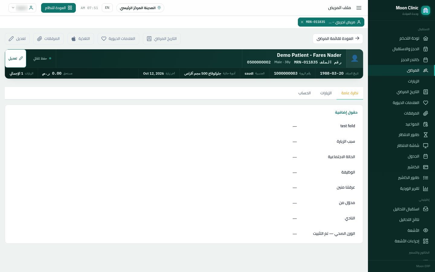 ملف المريض في العيادة — الخطوة 3: فتح الملف