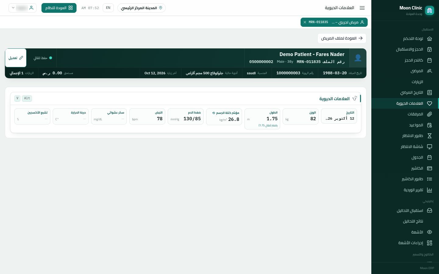 ملف المريض في العيادة — الخطوة 8: العلامات الحيوية