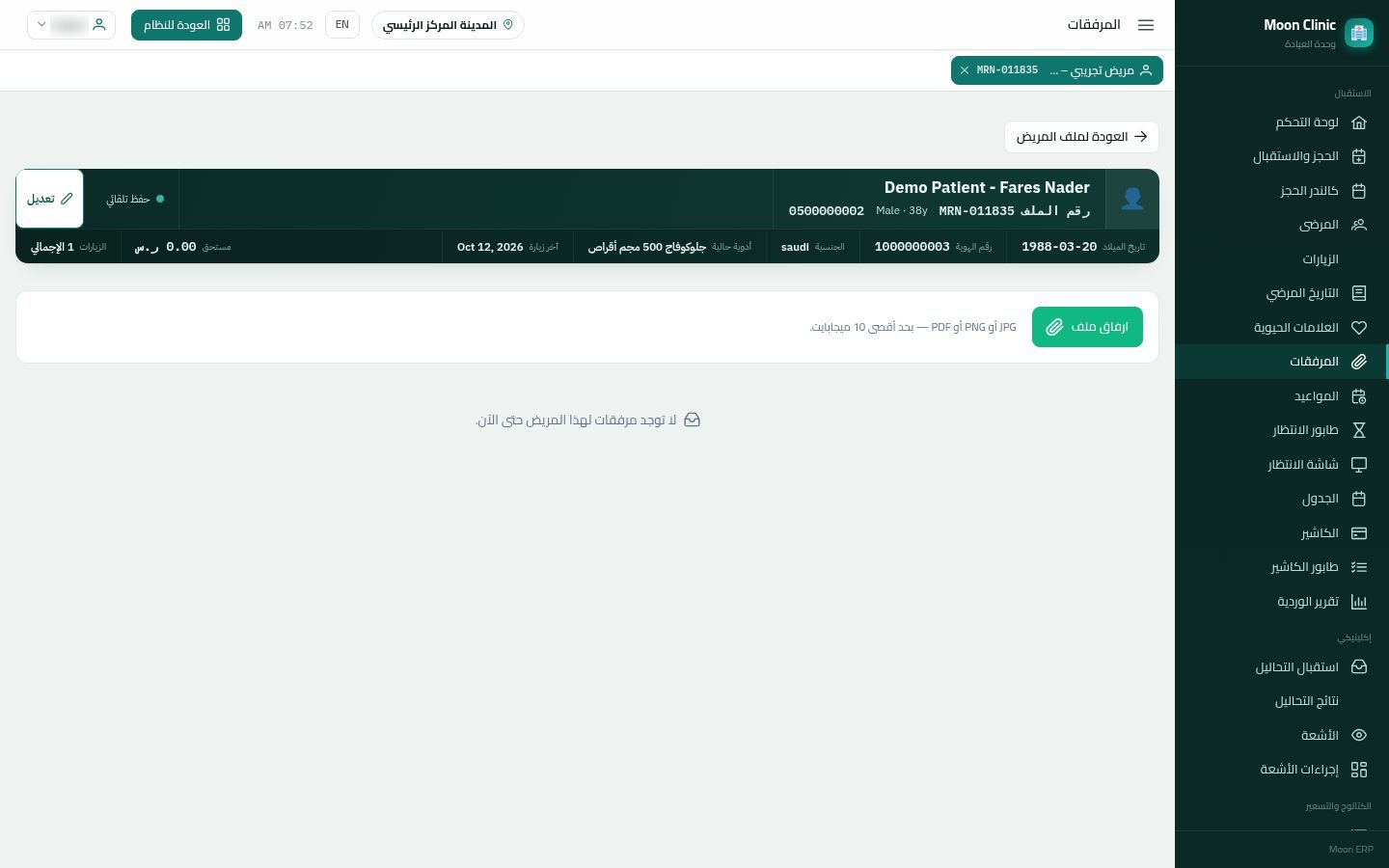 ملف المريض في العيادة — الخطوة 9: المرفقات