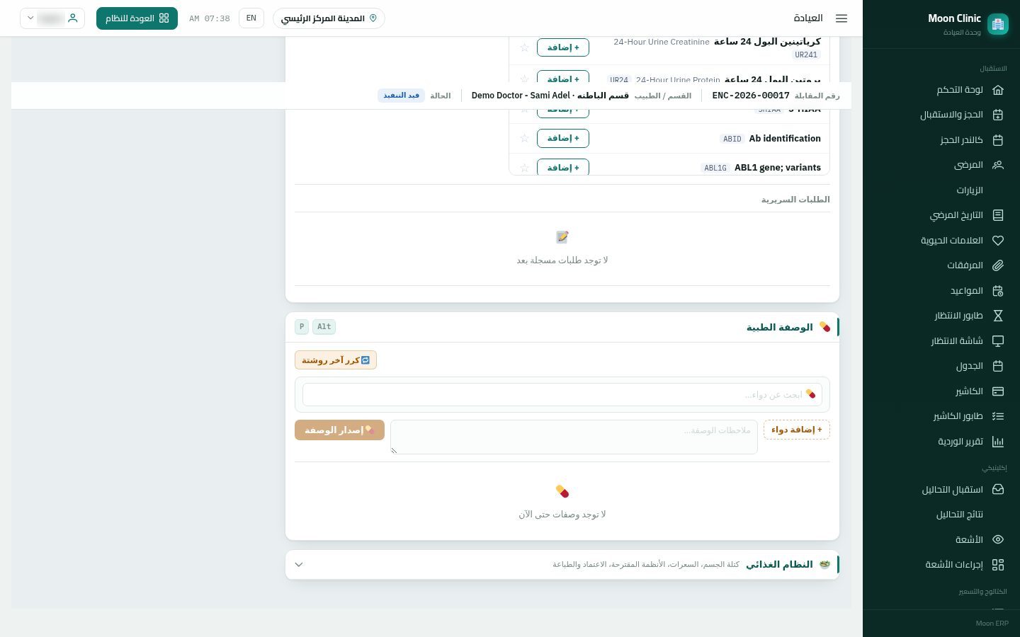 كتابة الروشتة للمريض — شاشة Moon ERP