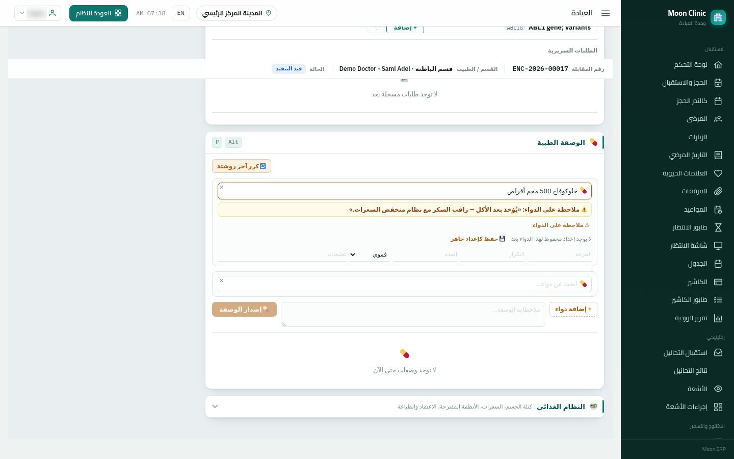 كتابة الروشتة للمريض — الخطوة 2: اختيار الدواء