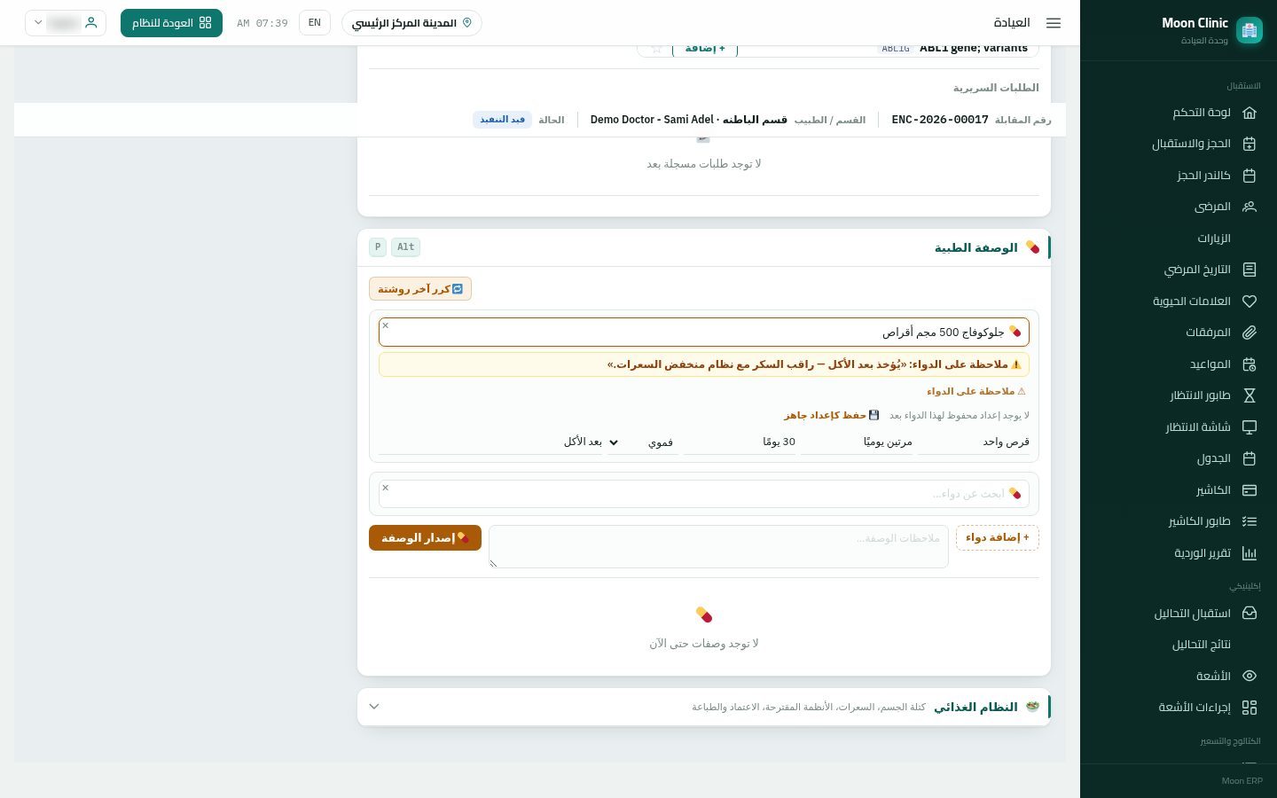 كتابة الروشتة للمريض — الخطوة 4: الجرعة