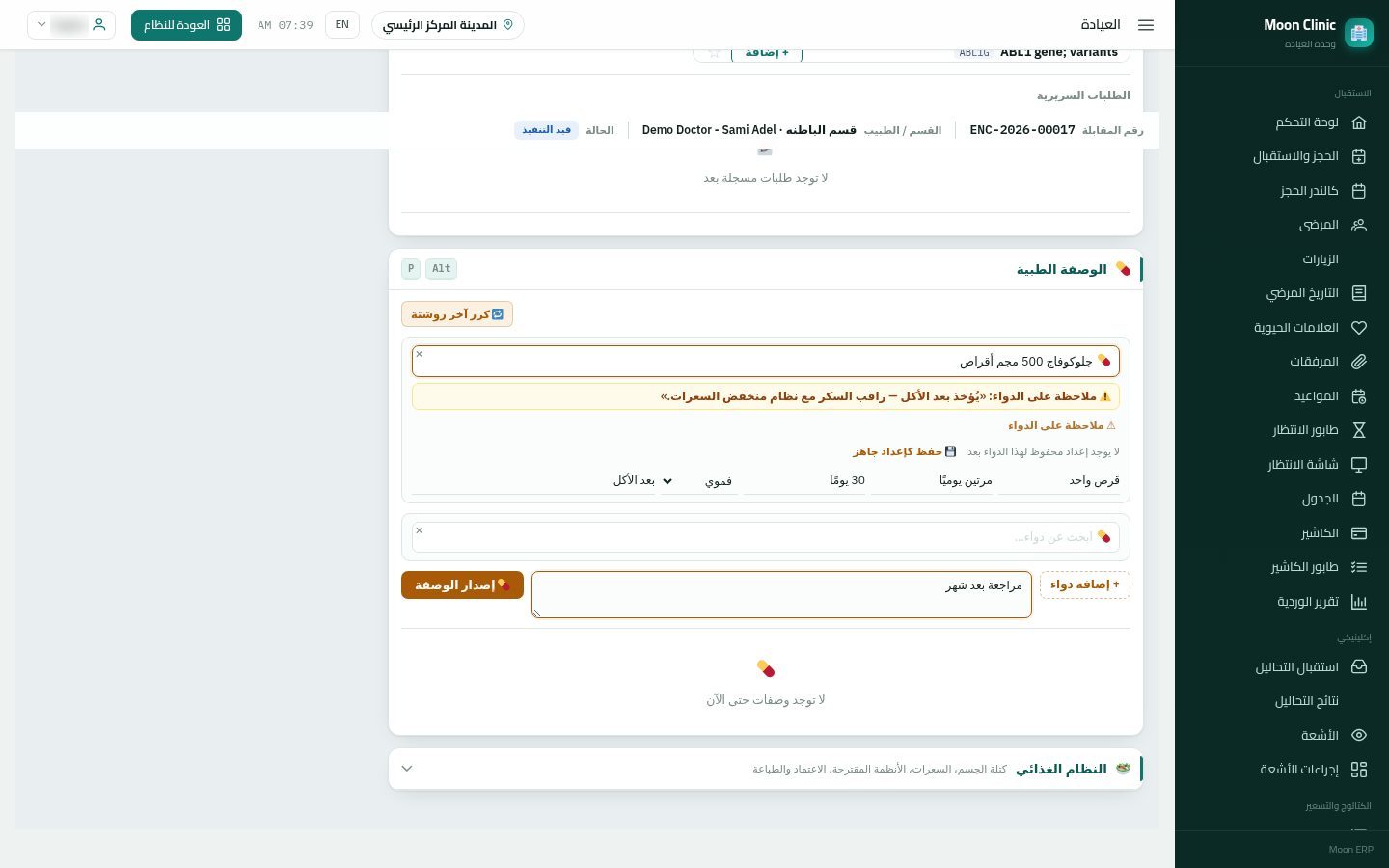 كتابة الروشتة للمريض — الخطوة 6: أكثر من دواء
