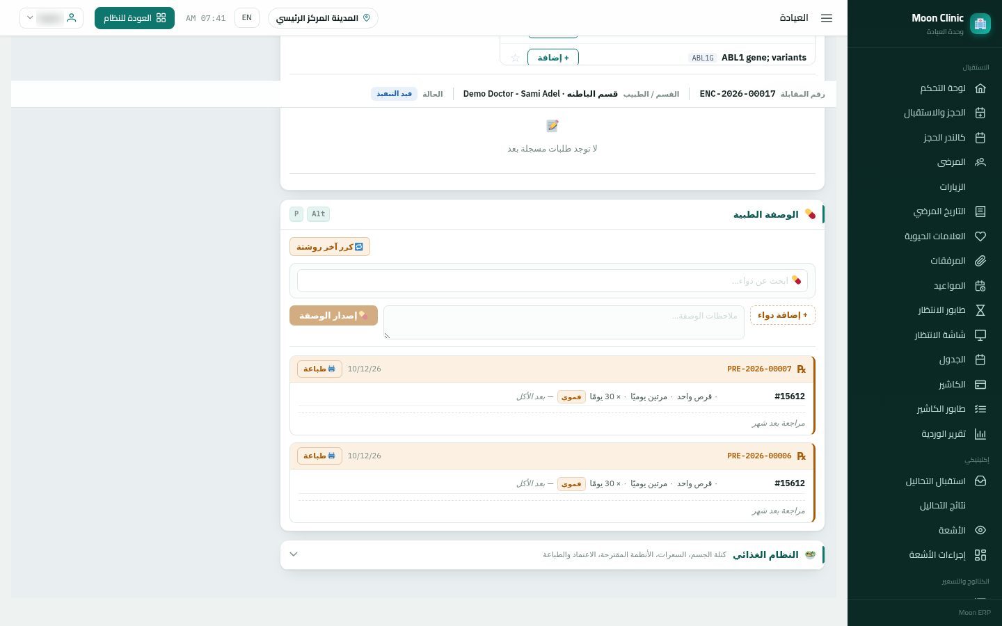 كتابة الروشتة للمريض — الخطوة 7: إصدار الوصفة