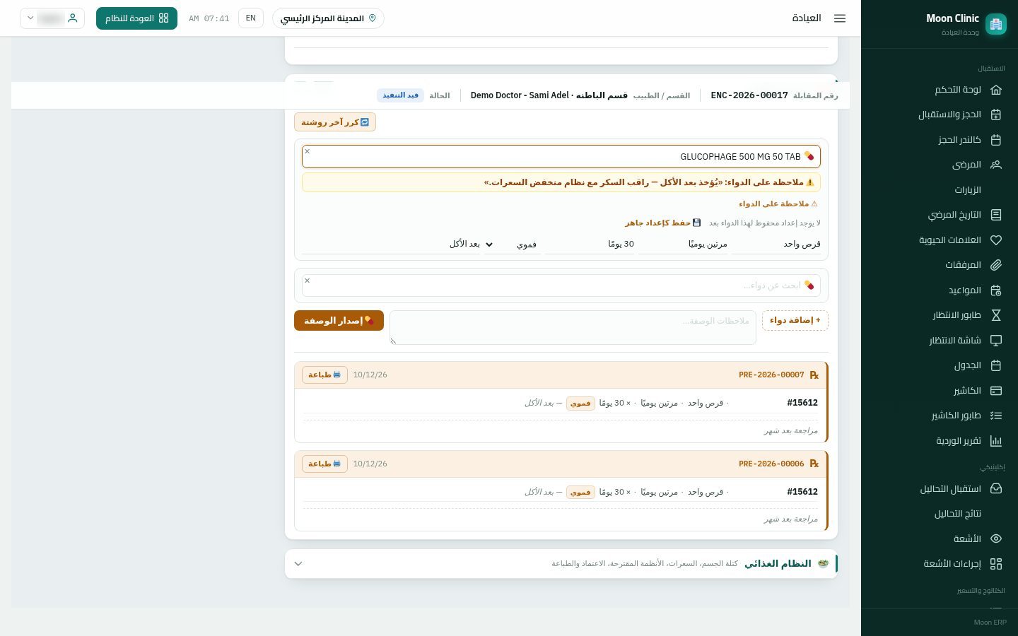كتابة الروشتة للمريض — الخطوة 9: كرر آخر روشتة