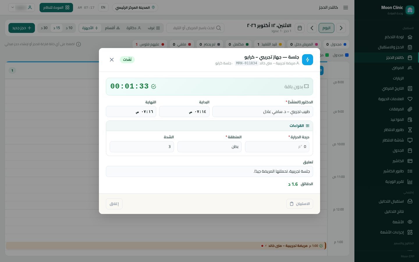 جلسات الأجهزة وقراءاتها — الخطوة 8: إنهاء الجلسة