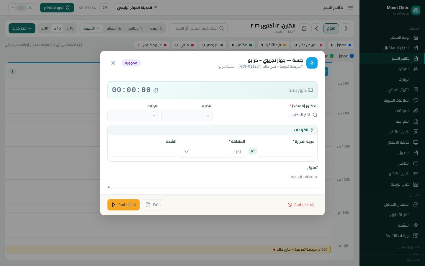 جلسات الأجهزة وقراءاتها — الخطوة 2: زر الجلسة