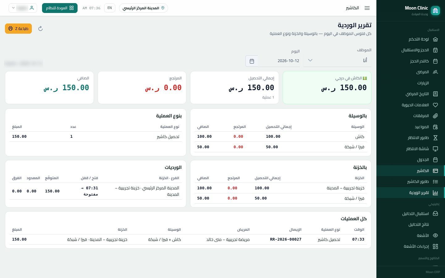 تقرير الوردية وقفل الكاشير — الخطوة 2: الموظف واليوم
